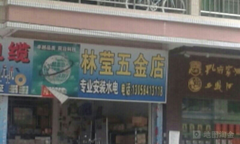 林莹五金店