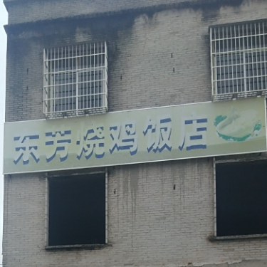 东芳烧鸡饭店