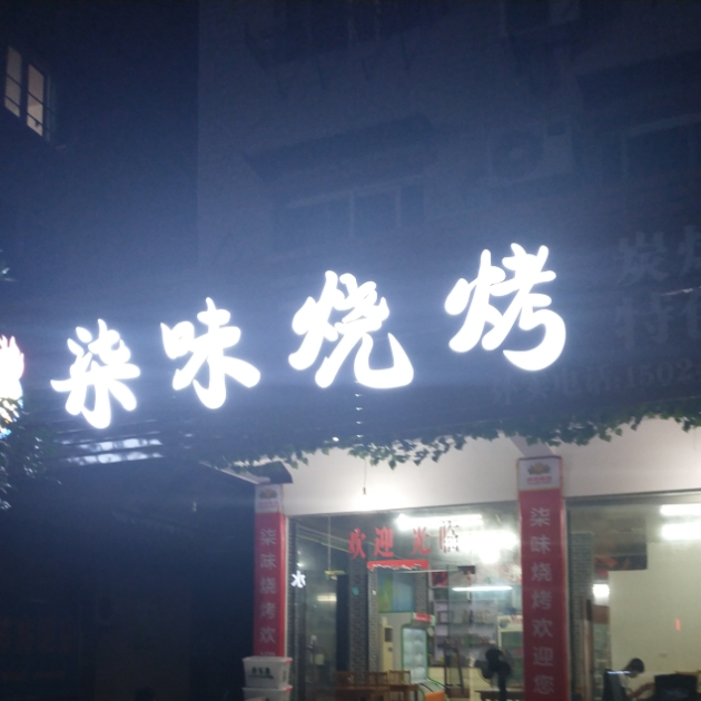 柒味烧烤