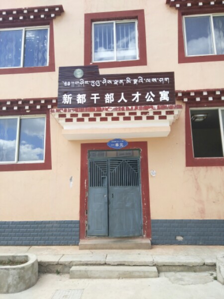 理塘县援藏干部人才公寓