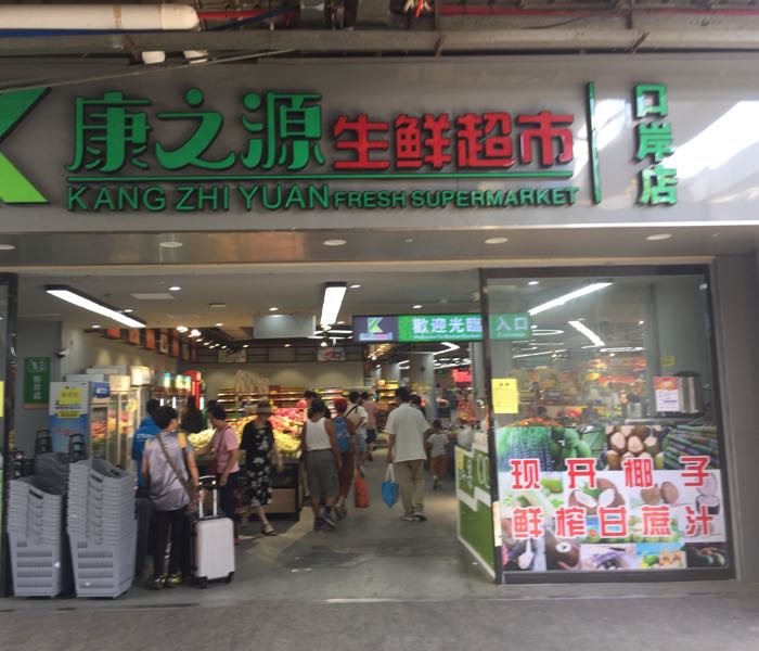 康之源超市肉丸档口(口岸店)