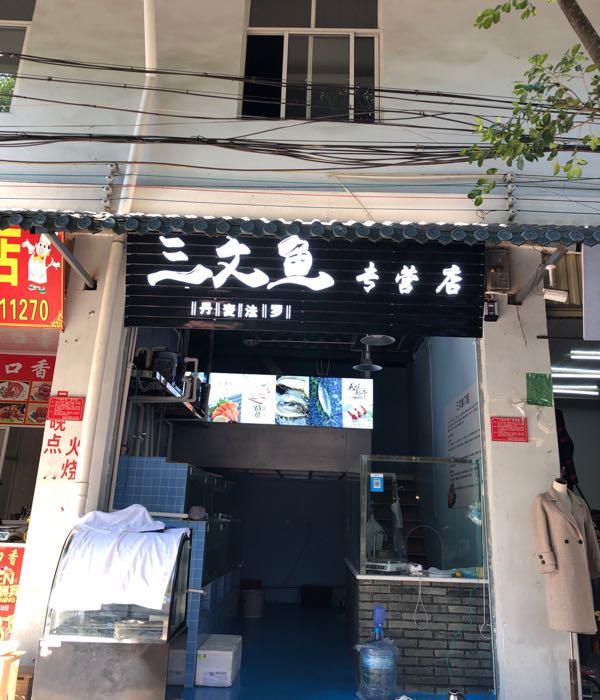 腾冲市来凤农贸市场(三文鱼专营店)