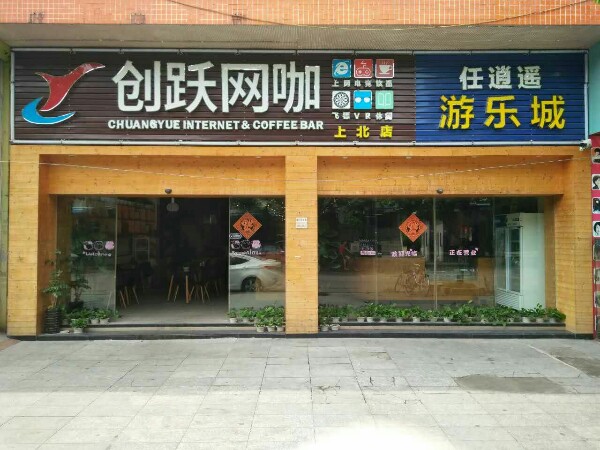 创跃网咖(上北店)