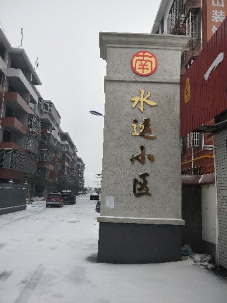 沅江市南水运小区