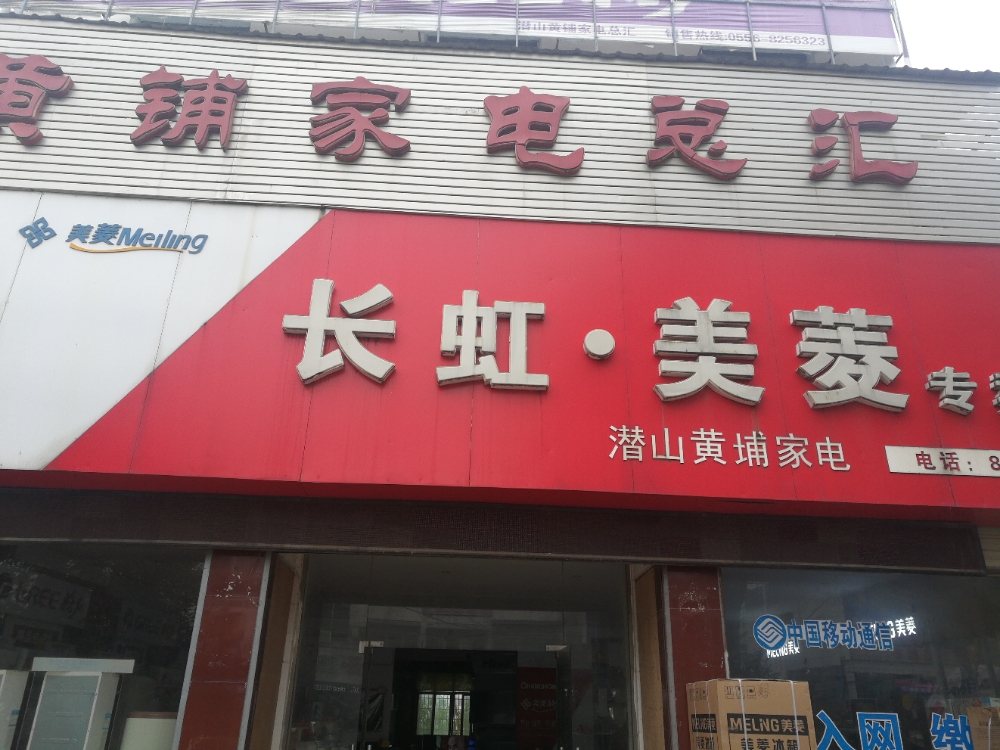 黄铺家电总汇