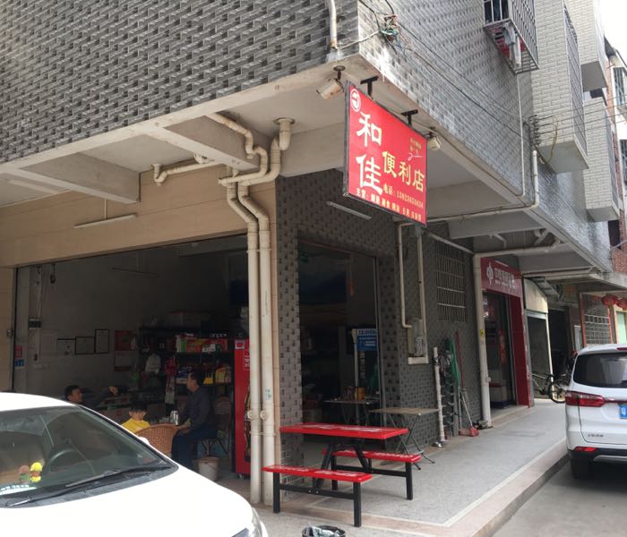 和佳便利店