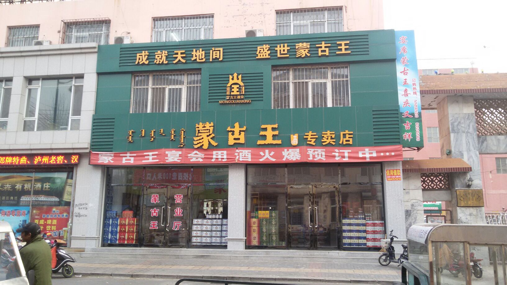 蒙古王专卖店(中心大街)