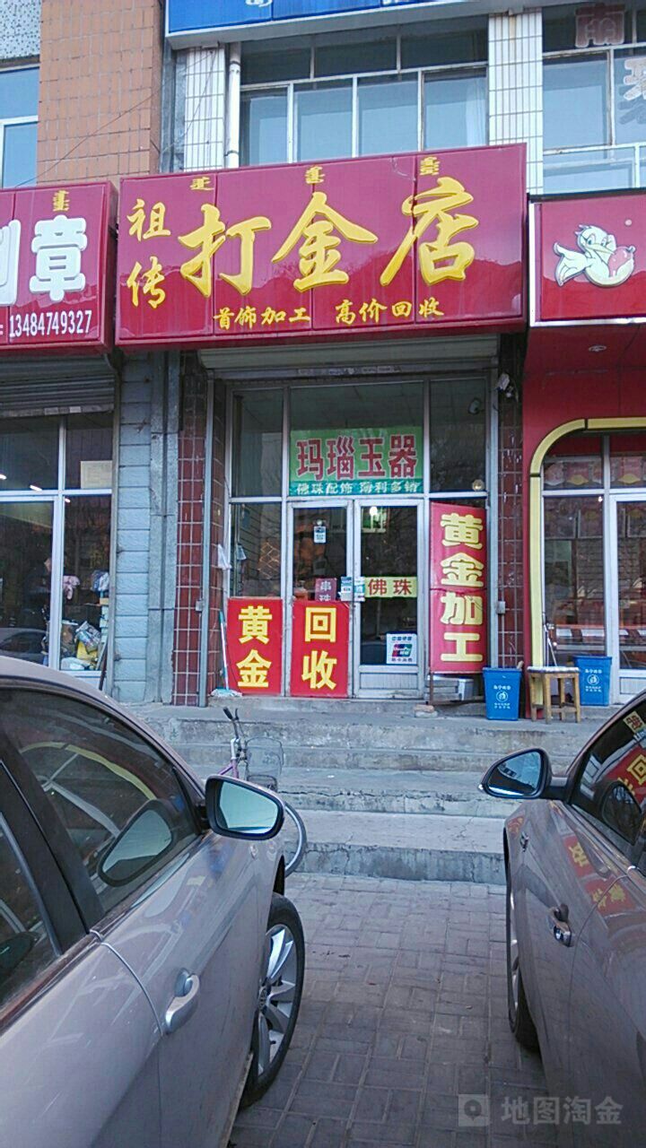 祖传打金店