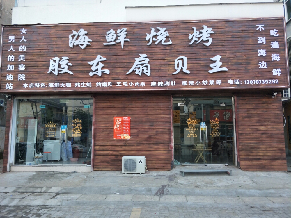 海鲜烧烤胶东扇贝王