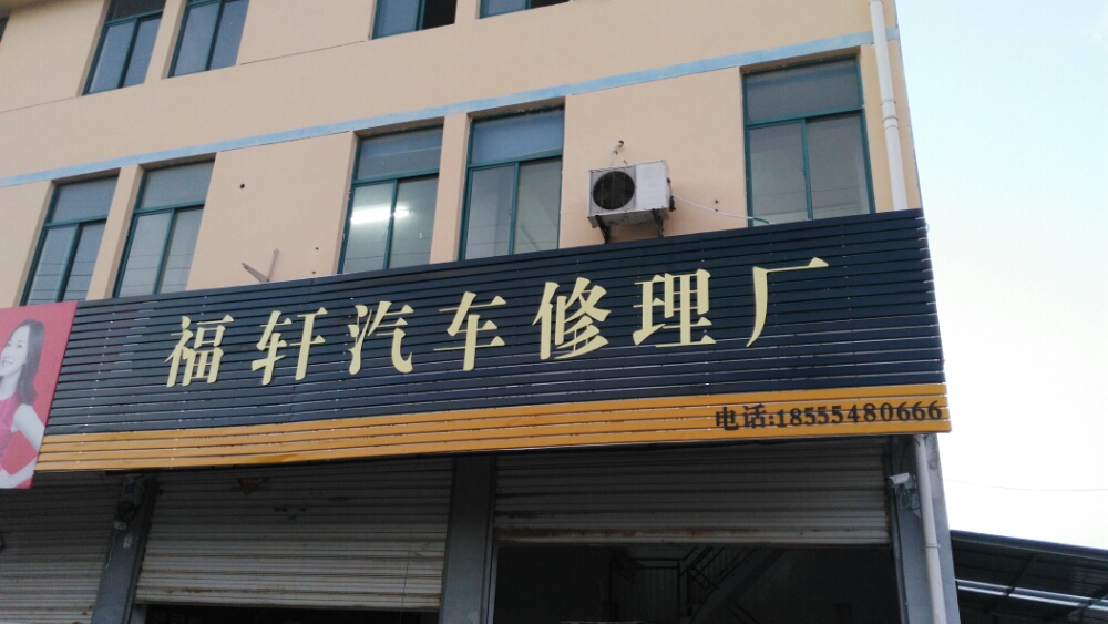 福轩汽车修理厂