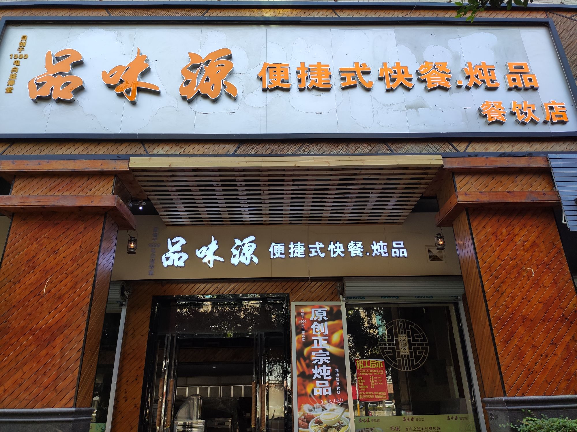 品味源便捷式快餐·炖品餐饮店