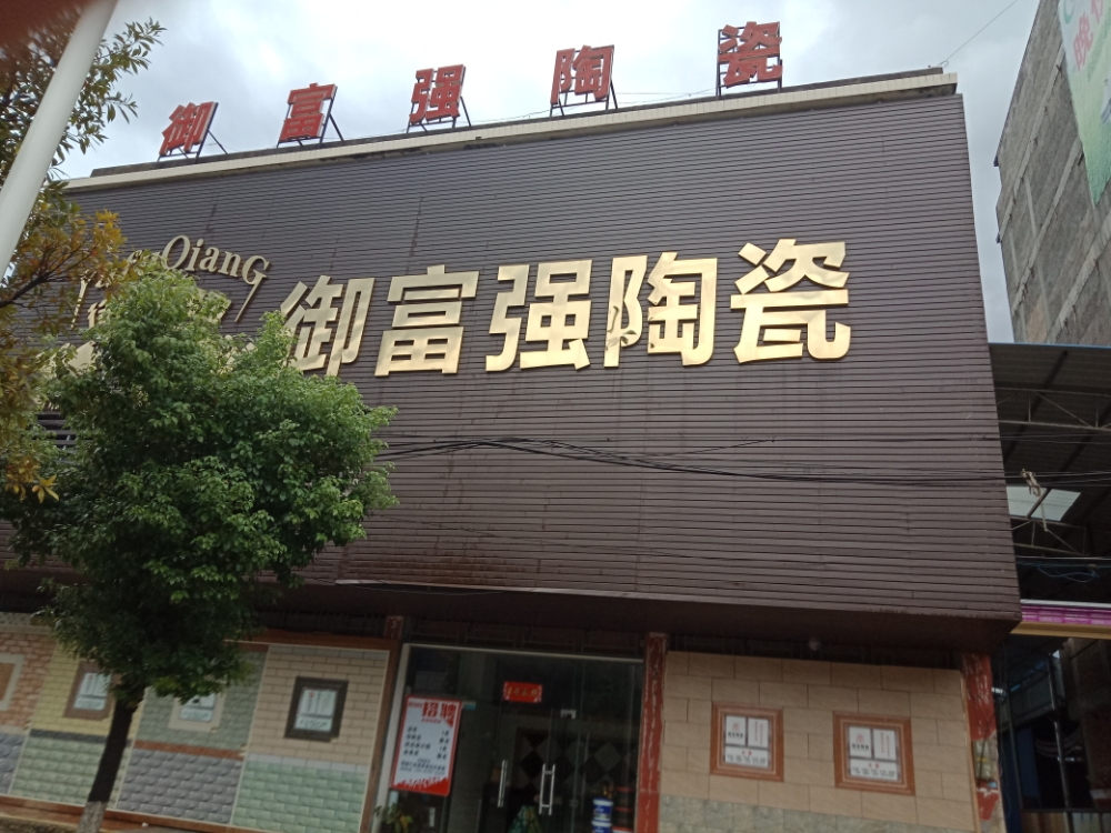 御富强陶瓷(道县旗舰店)
