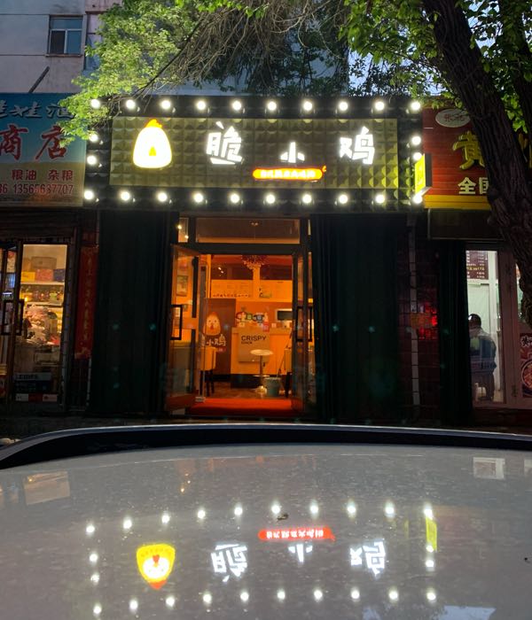 脆肖鸡(北京北路店)
