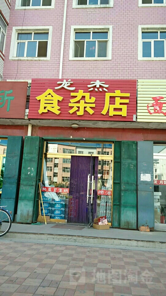 龙杰食杂店