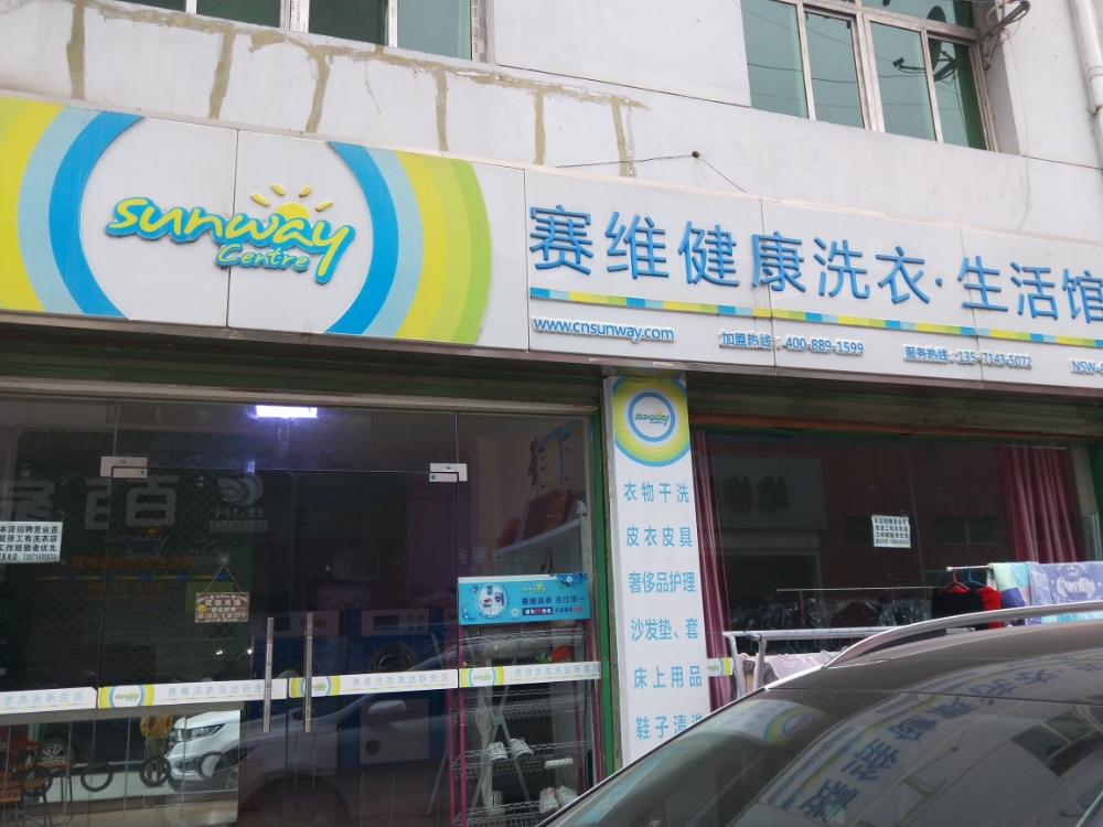 赛维健康洗衣生活馆(花园沟大桥店)