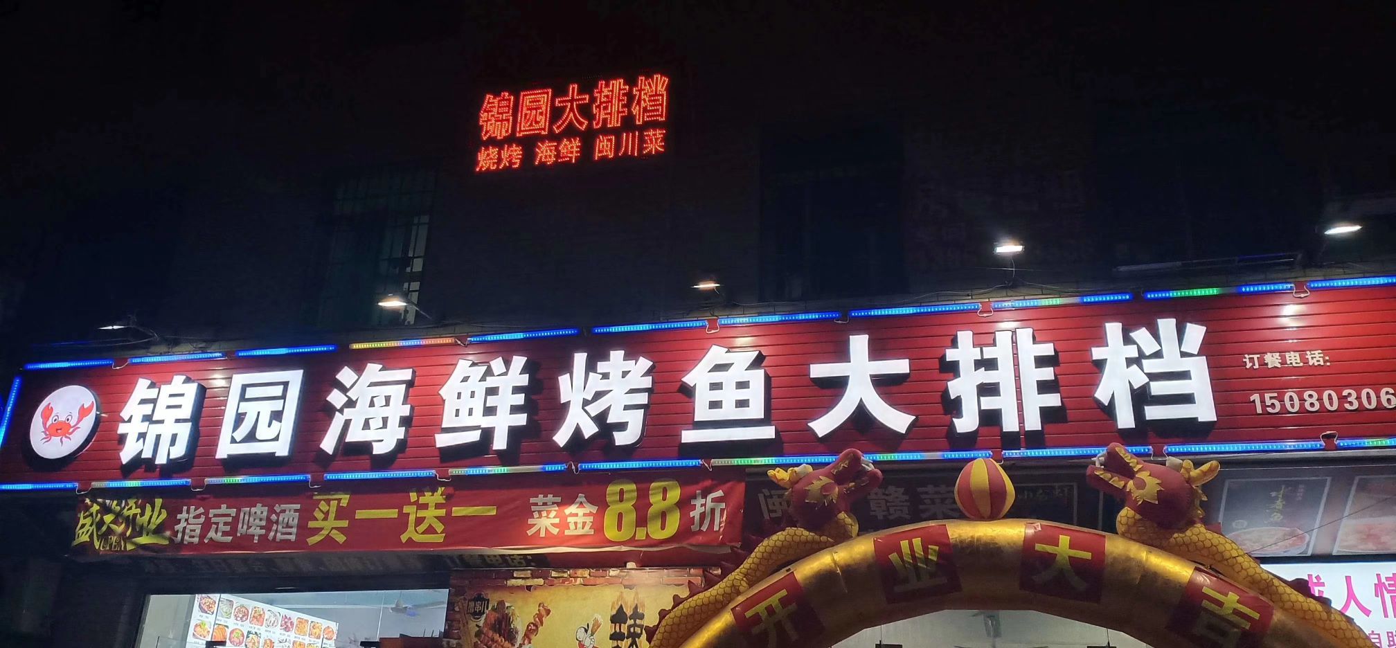 锦园海鲜烤鱼大排档(锦园南路店)