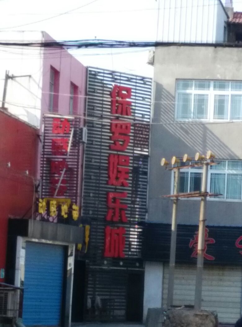 保罗寓乐城(玉桥店)