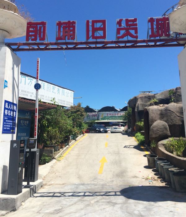 前埔旧货市场(前埔南路店)