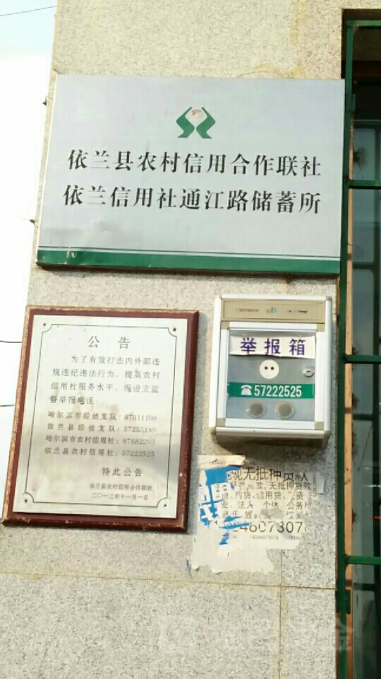 黑龙江省农村信用社(通江路储蓄所)