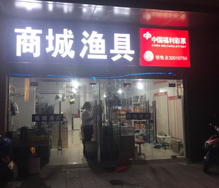 商城渔具店