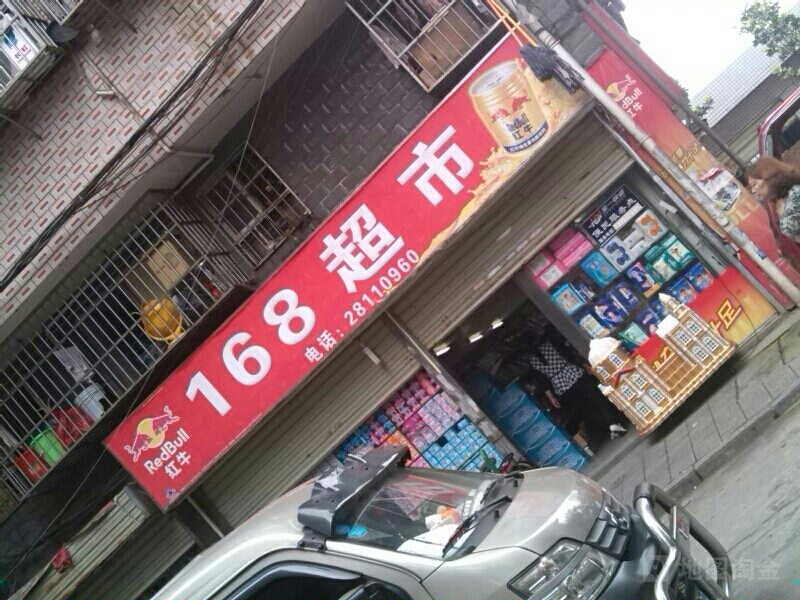 168超市(宝庆路点)