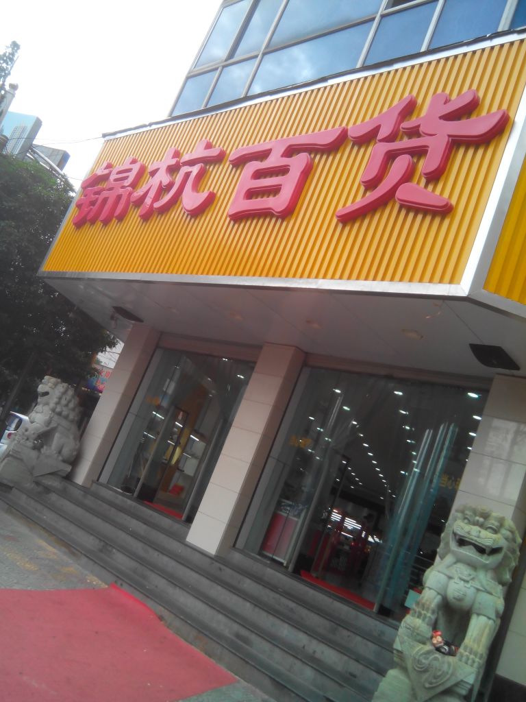 锦杭百货(金昌大厦店)