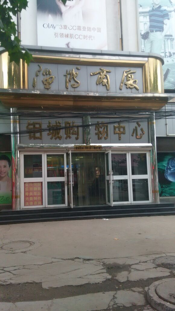 淄博商厦铝购物中心(张南路店)