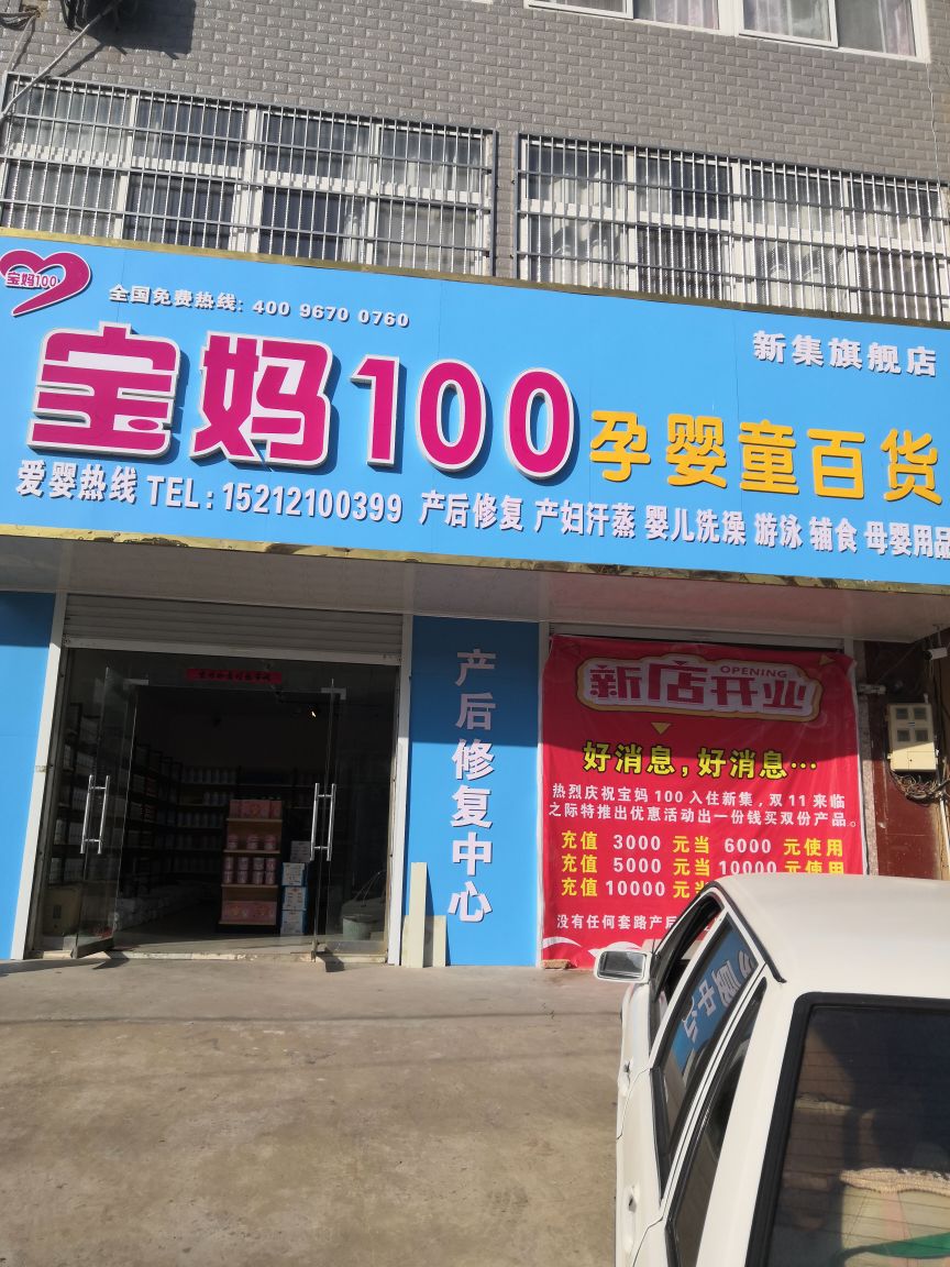 新集包妈100奶粉专卖店