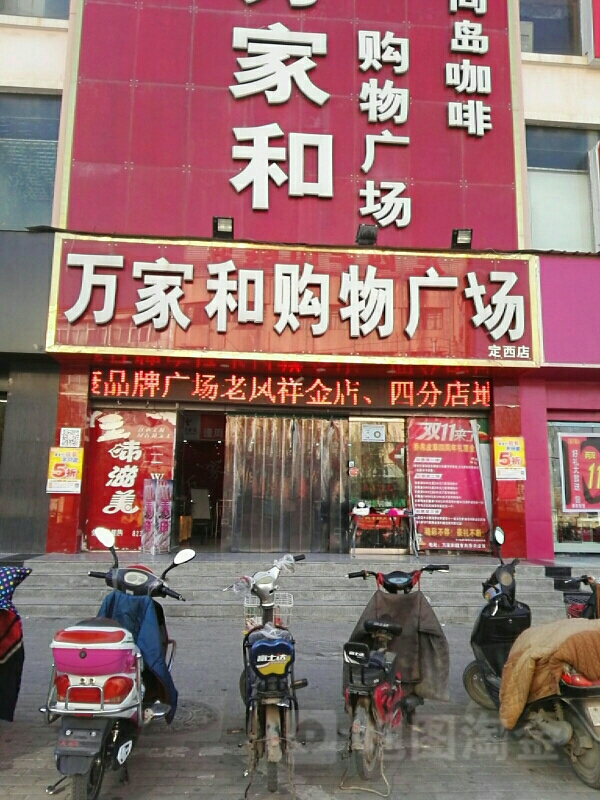 万家和购物广场(定西店)