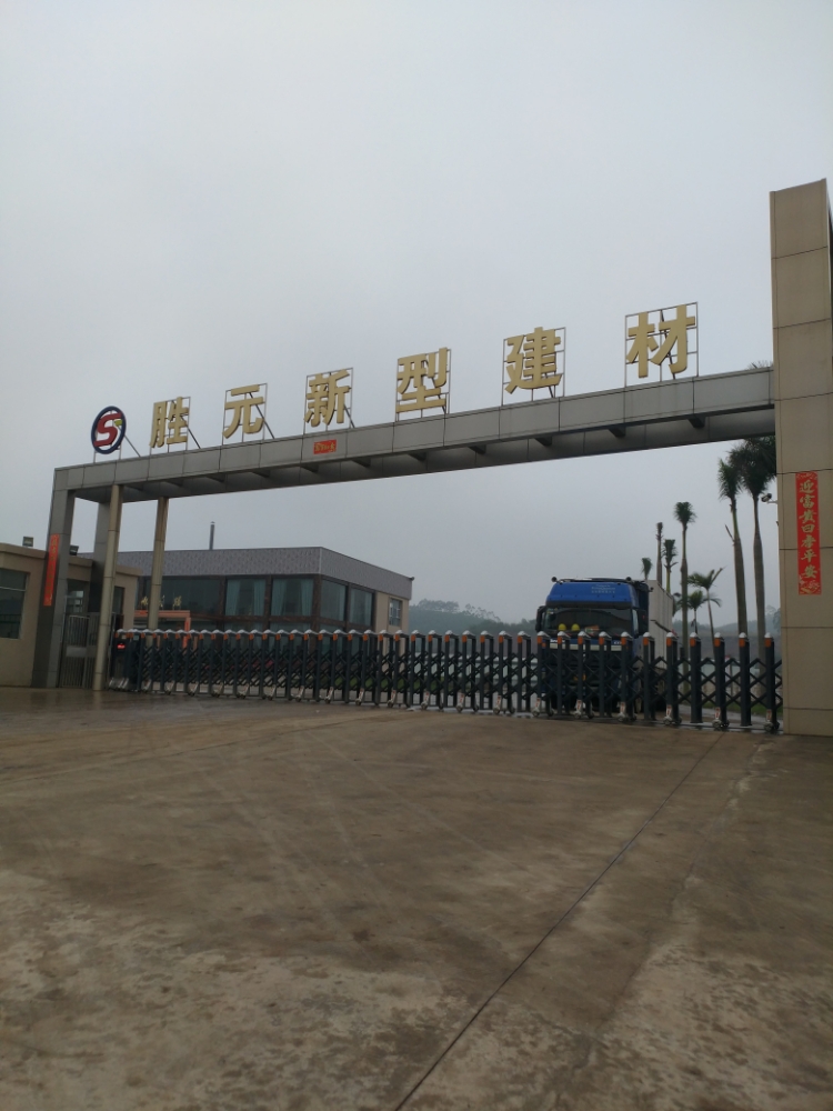 胜元新型建材