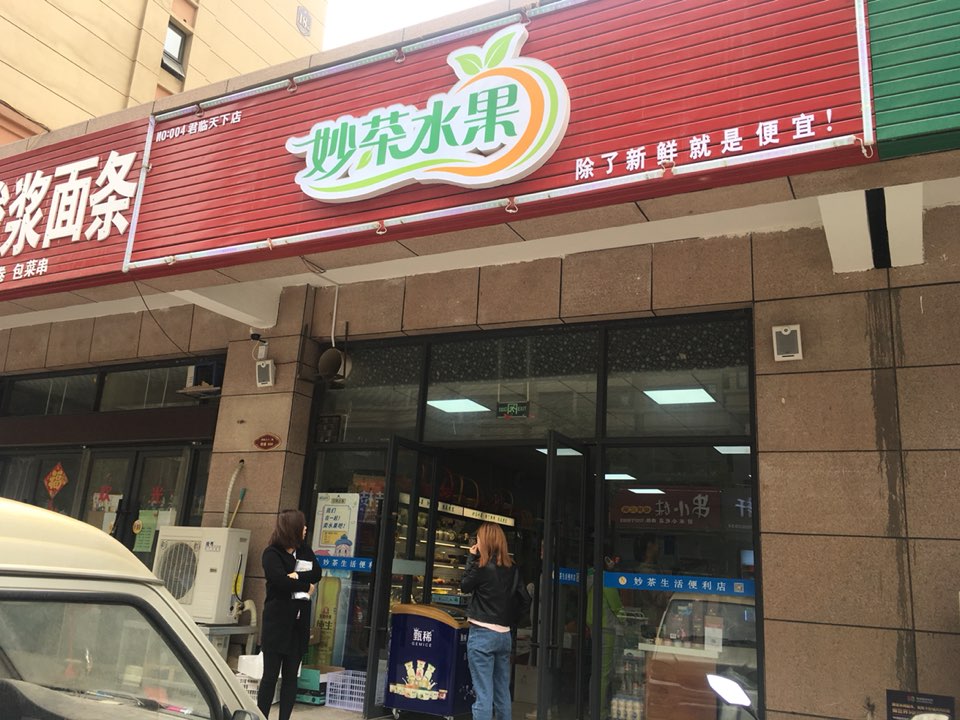 妙茶水果(郡临天下店)