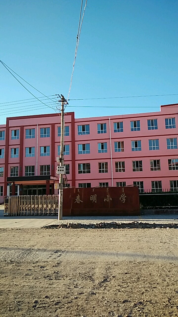 春明小学