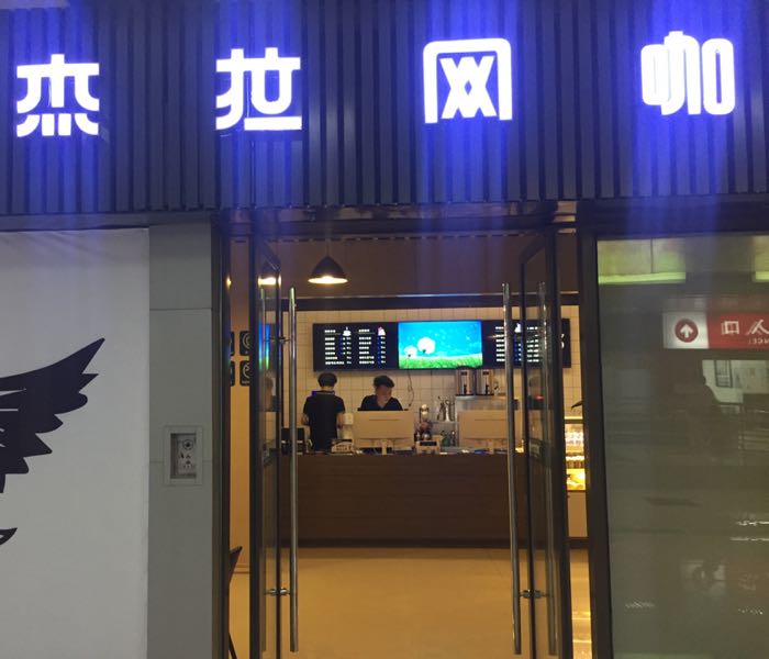 杰拉网咖(嘉定新城万达店)