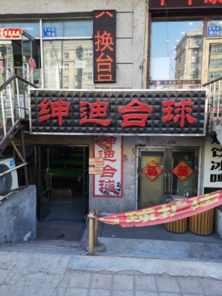 绅底台球(龙华路店)