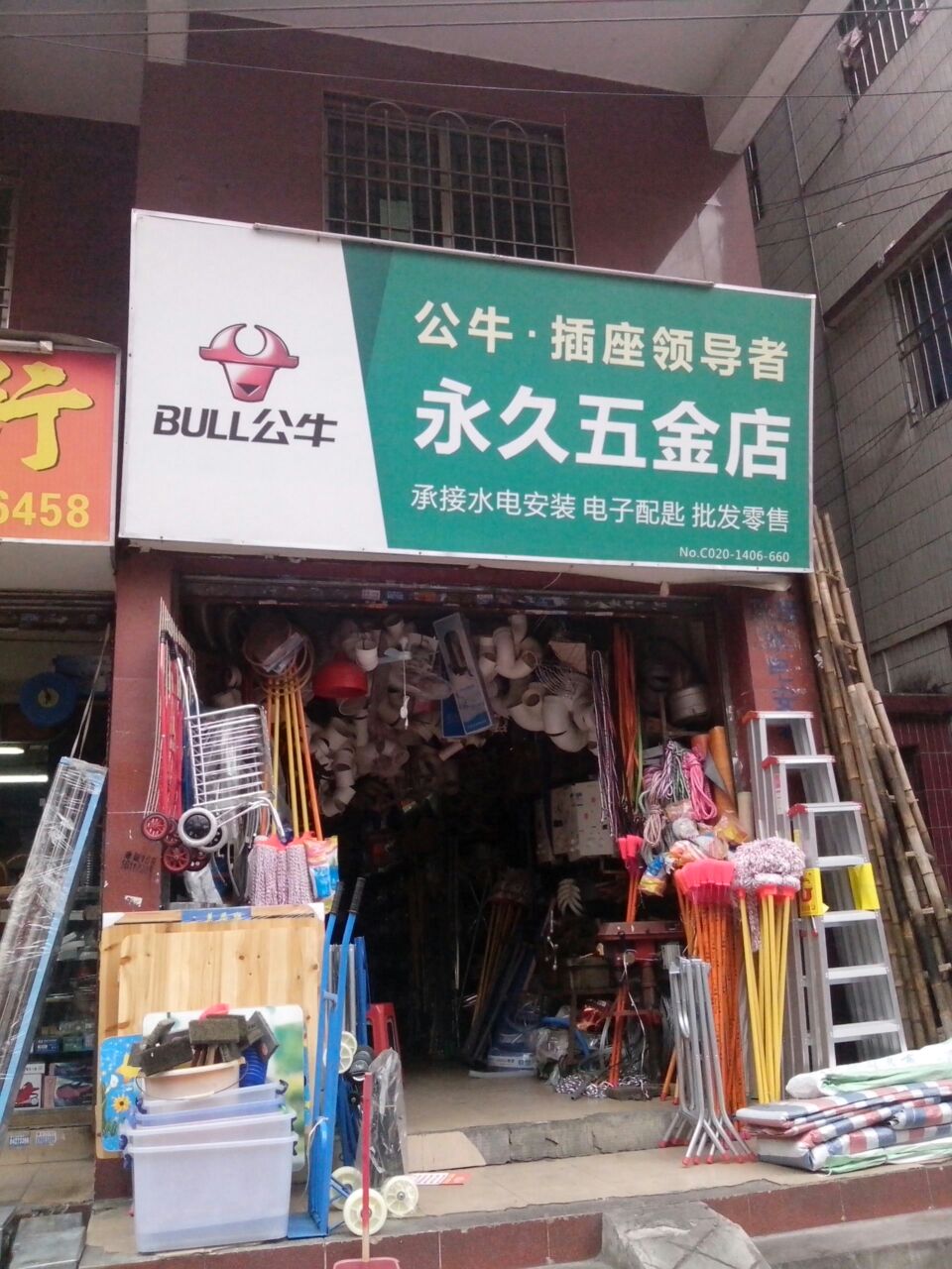 永久五金(康龙大街一横路店)