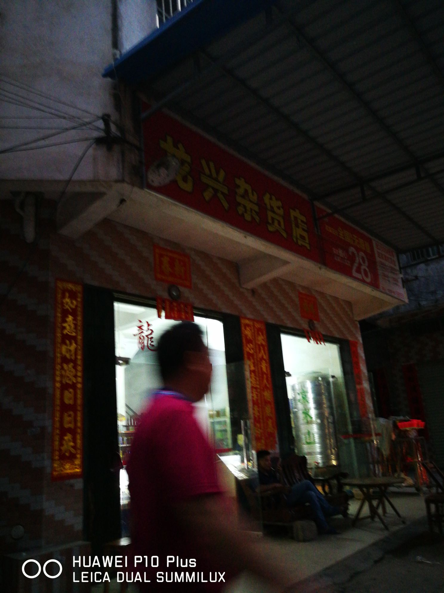 龙兴杂货店