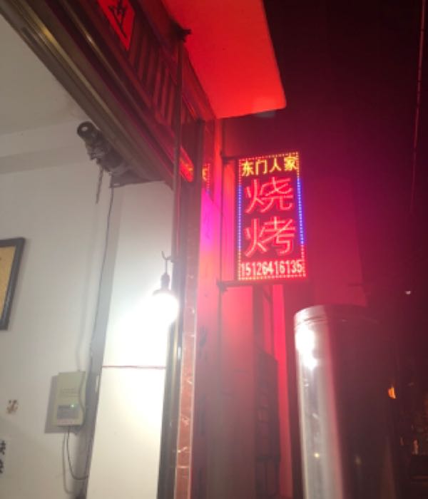 东地人家烧烤