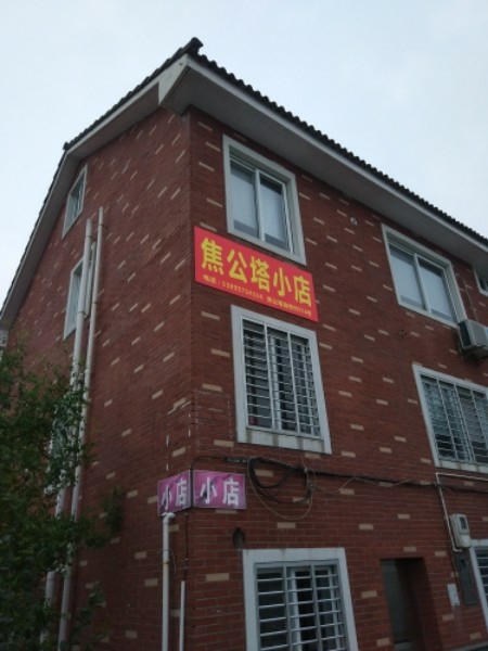 焦公尖塔小店