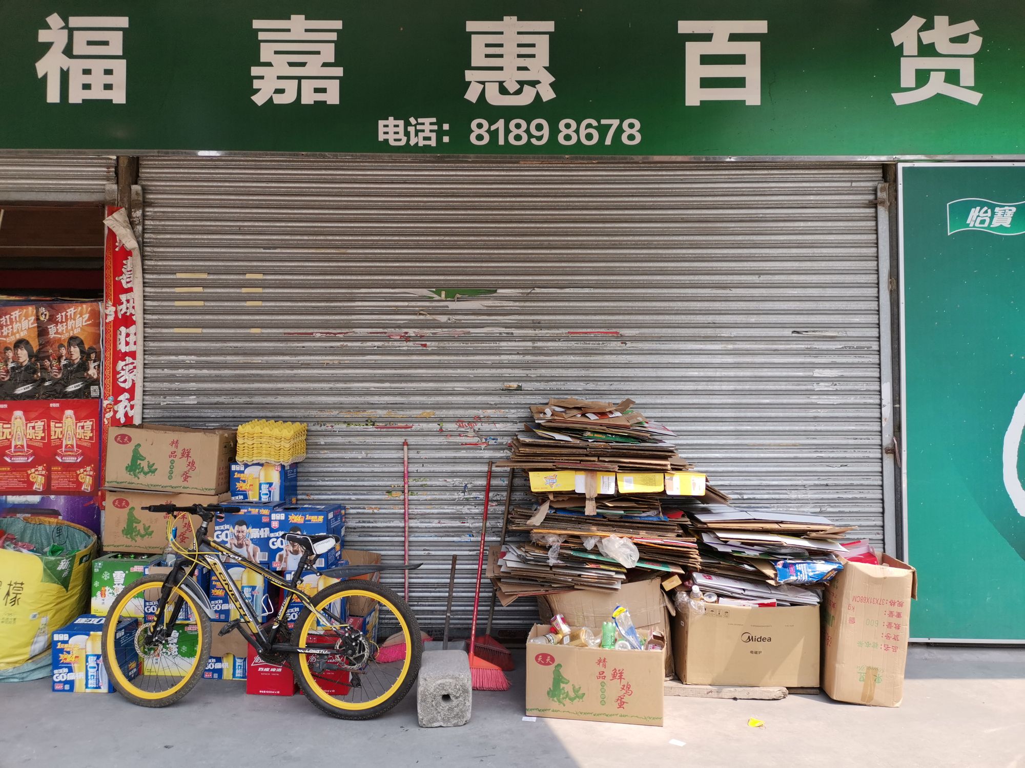 福嘉惠百货