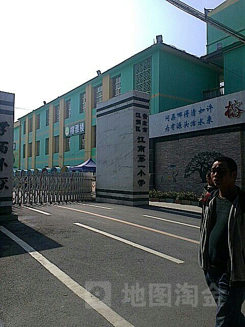 江南第一小学