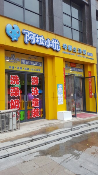 巩义市阿拉小优母婴生活馆(巩义店)