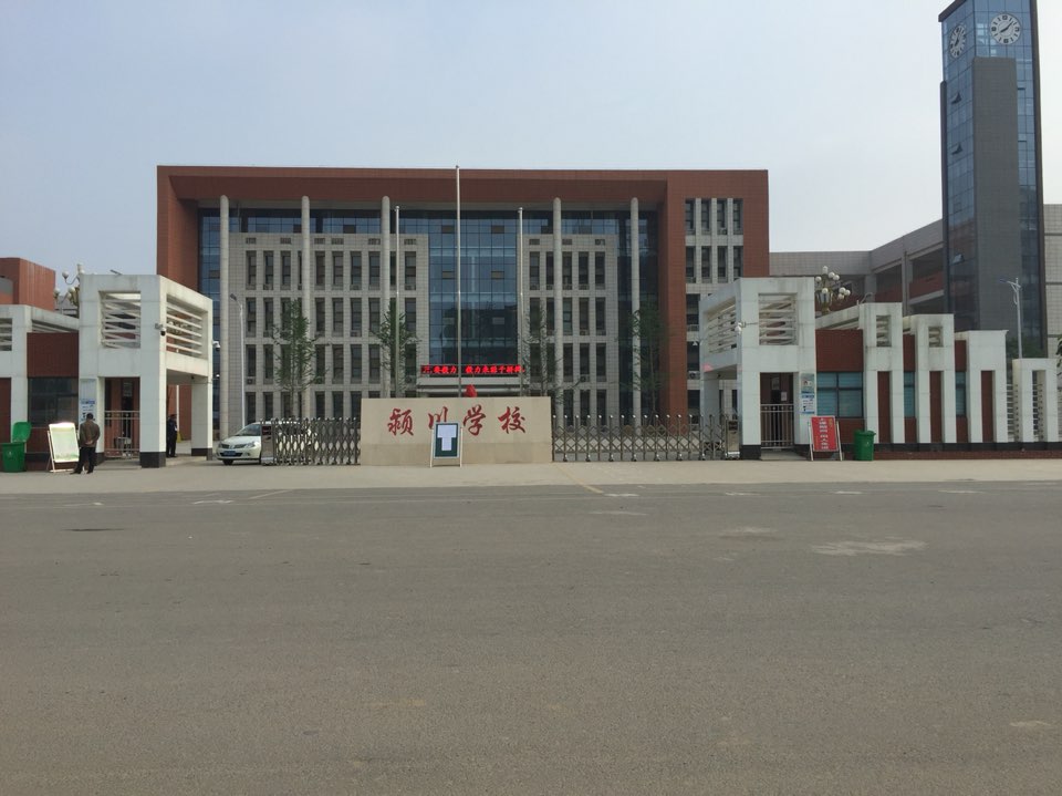 颍川学校