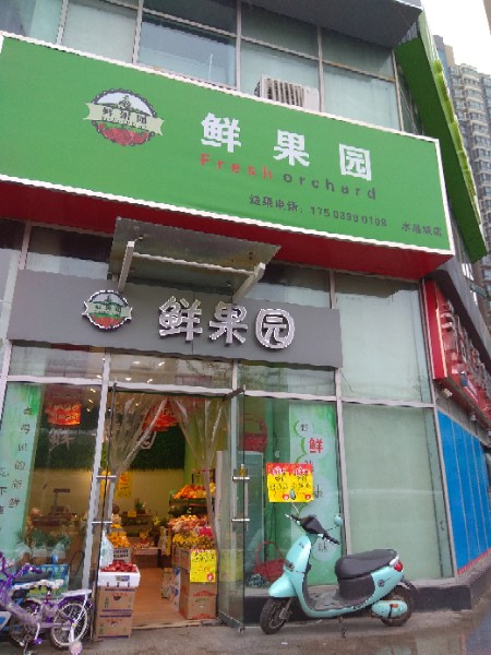 鲜果园(水晶城店)