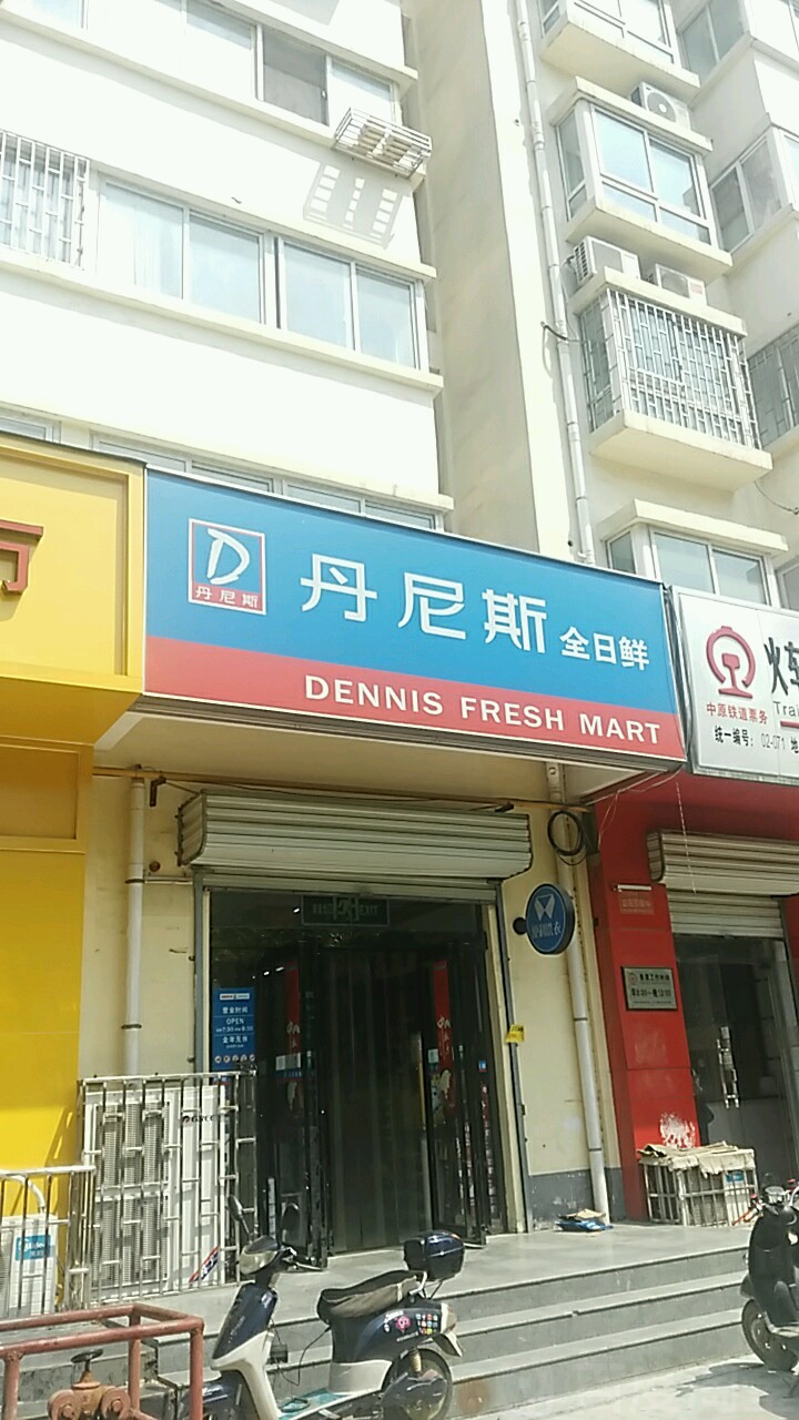 丹尼斯全日鲜(伊河店)