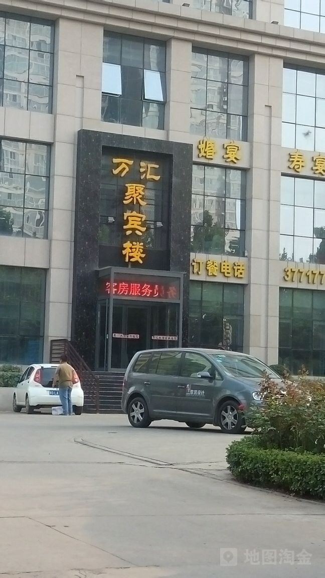 万汇聚宾楼
