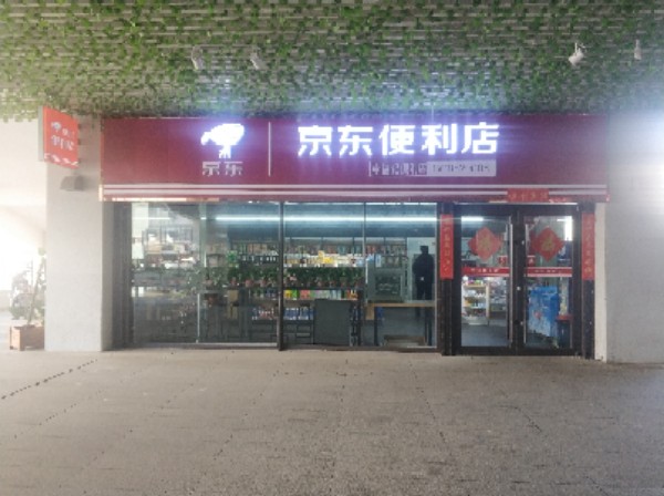 京东遍历店(新华大道店)