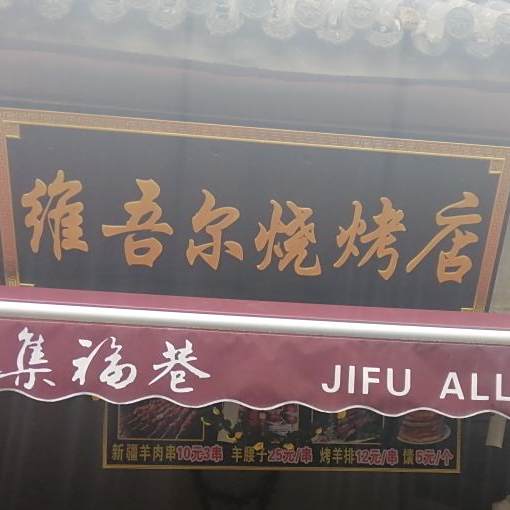 维吾尔烧烤店