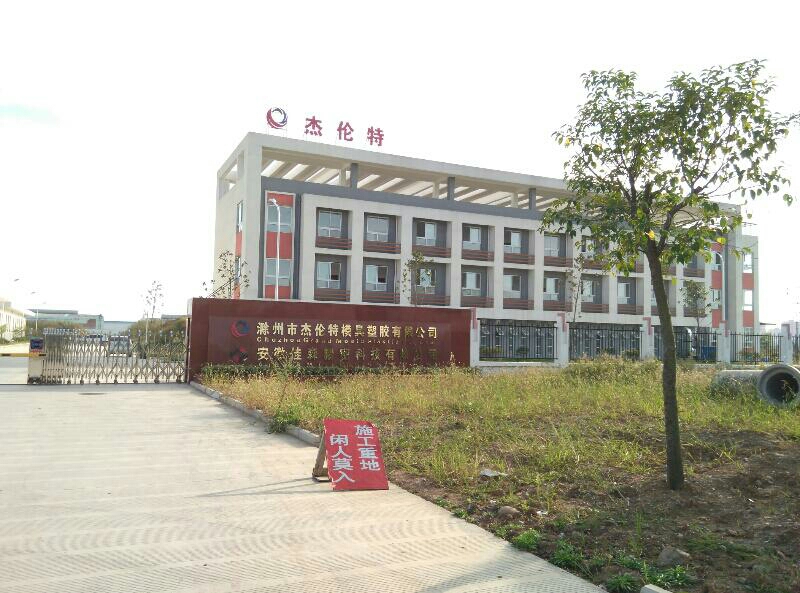 杰伦特模具塑胶有限公司