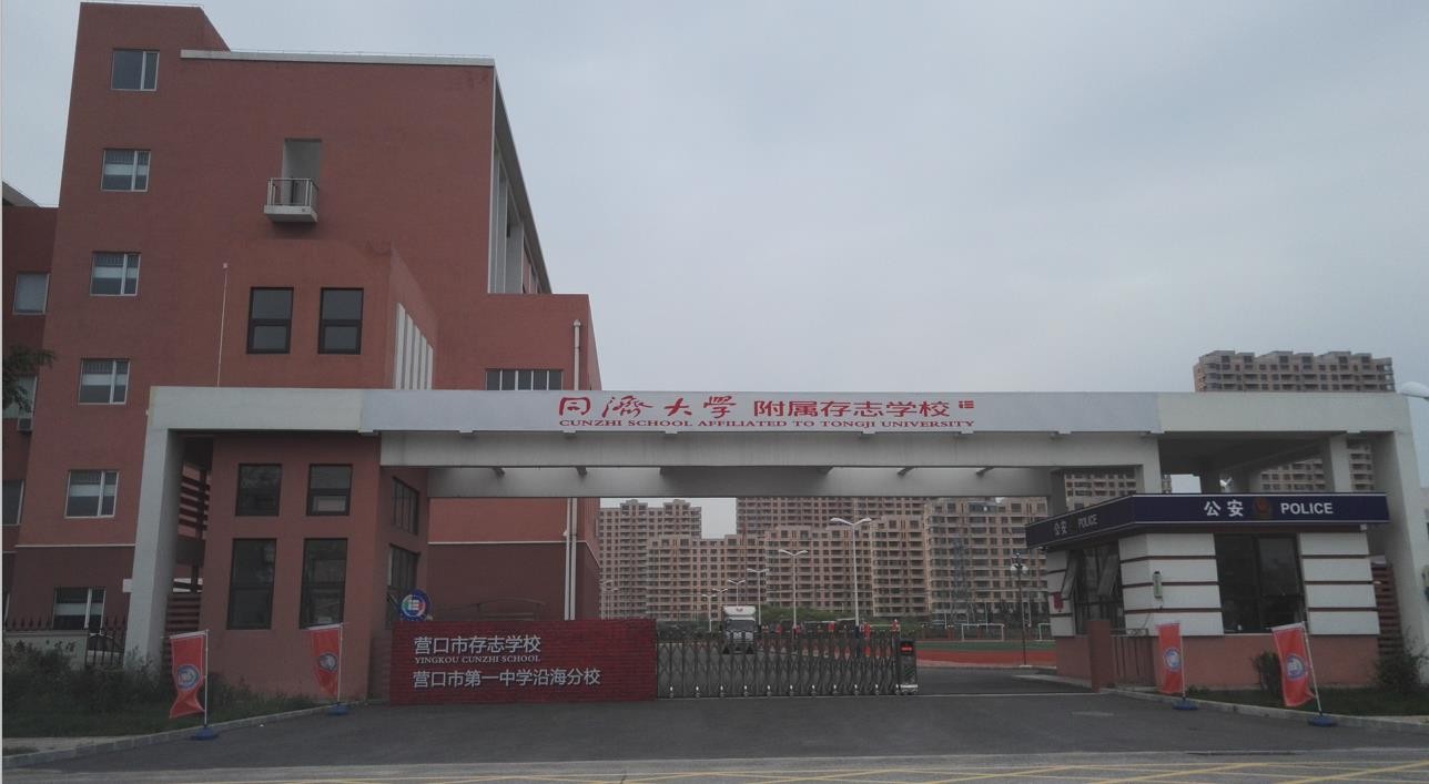 营口市存志学校