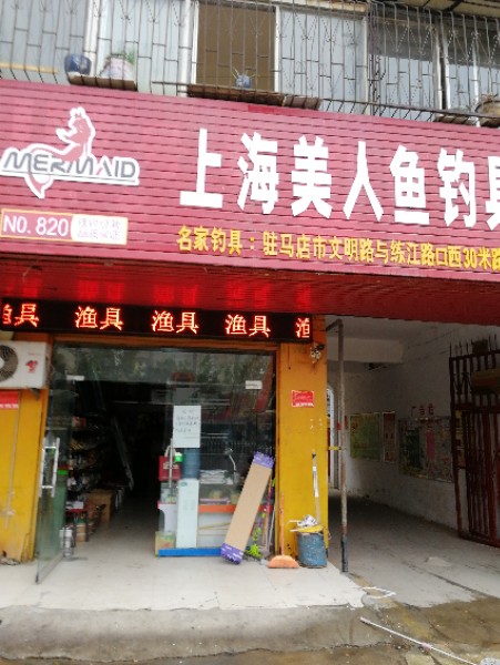 美人鱼钓具(练江大道店)